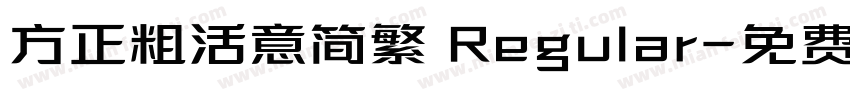 方正粗活意简繁 Regular字体转换